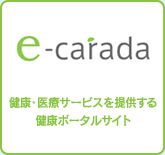e-carada　健康・医療サービスを提供する健康ポータルサイト
