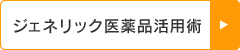 ジェネリック医薬品活用術