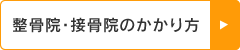 接骨院・整骨院のかかり方