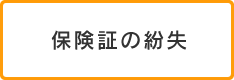 保険証の紛失