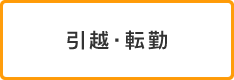 引越・転勤