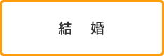 結婚