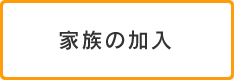 家族の加入