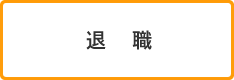 退職