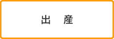 出産