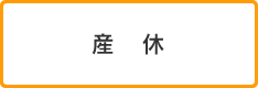 産休