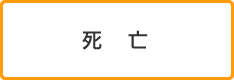 死亡