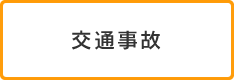 交通事故