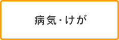 病気・けが