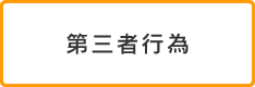 第三者行為