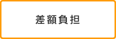 差額負担