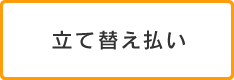 立て替え払い
