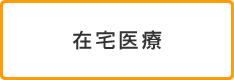 在宅医療