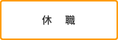 休職