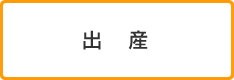 出産