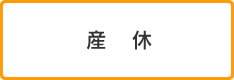 産休