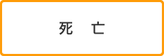 死亡
