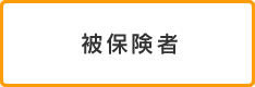 被保険者