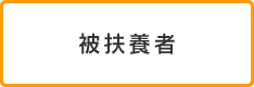 被扶養者
