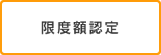 限度額認定