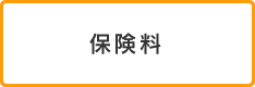 保険料