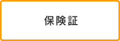 保険証