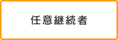 任意継続者