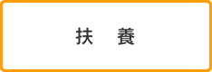 扶養