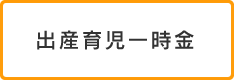 出産育児一時金