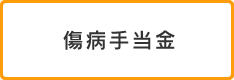 傷病手当金
