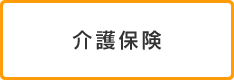 介護保険