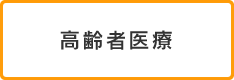 高齢者医療