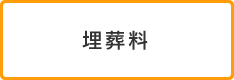 埋葬料