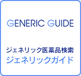 ジェネリック医薬品検索　ジェネリックガイド