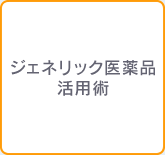 ジェネリック医薬品活用術