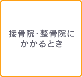 接骨院・整骨院のかかり方