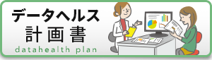 データヘルス計画書